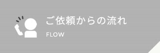 ご依頼からの流れ