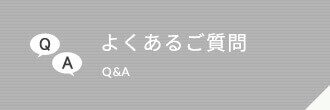 よくあるご質問