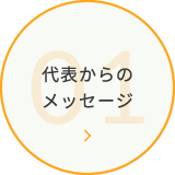 代表からのメッセージ