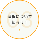 屋根について知ろう！