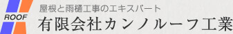 有限会社カンノルーフ工業