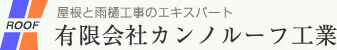 福島県伊達市の有限会社カンノルーフ工業 | 雨もり工事 建築板金 屋根工事 リフォーム