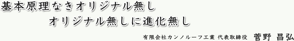 オリジナル無しに進化無し