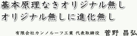 オリジナル無しに進化無し